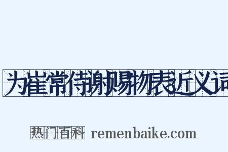 为崔常侍谢赐物表近义词是什么意思的图片